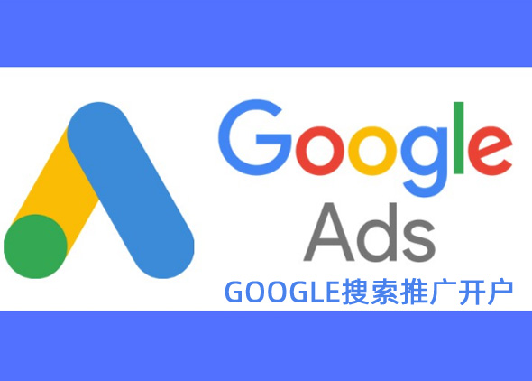 GOOGLE搜索推廣開(kāi)戶(hù)