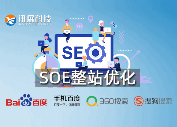 SEO整站優(yōu)化