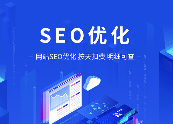 SEO優(yōu)化按天計(jì)費(fèi)